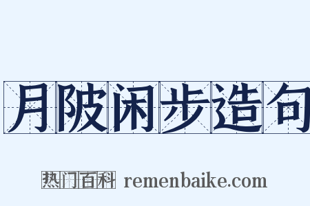 月陂闲步造句是什么意思的图片